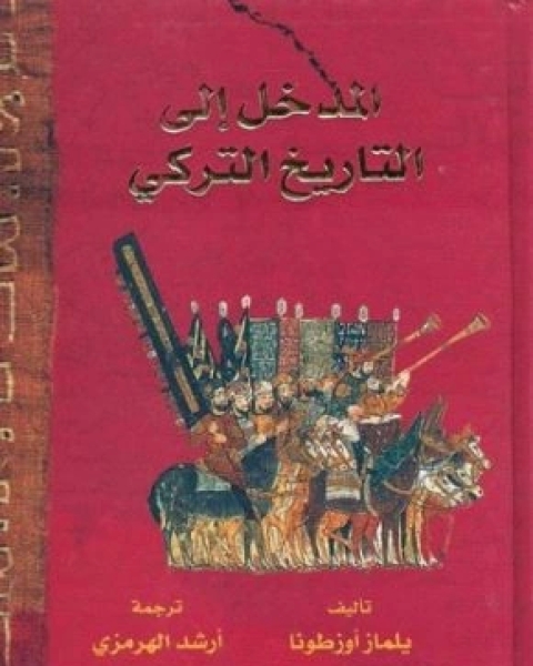 كتاب المدخل الى التاريخ التركي لـ يلمازا اوزطونا