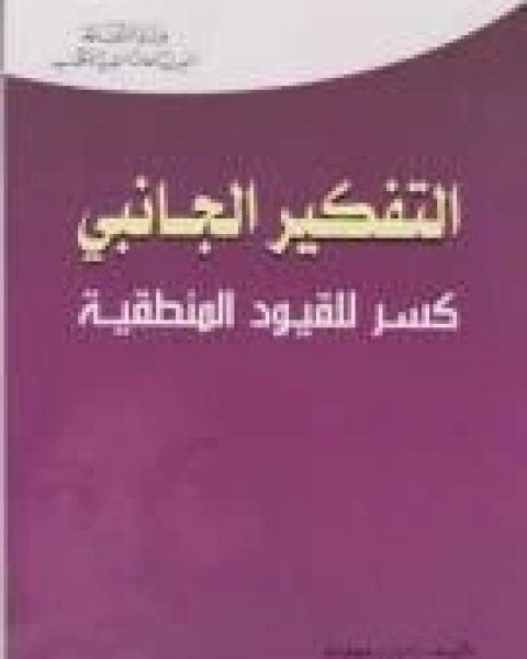 كتاب التفكير الجانبي كسر للقيود المنطقية لـ ادوارد ديبونو