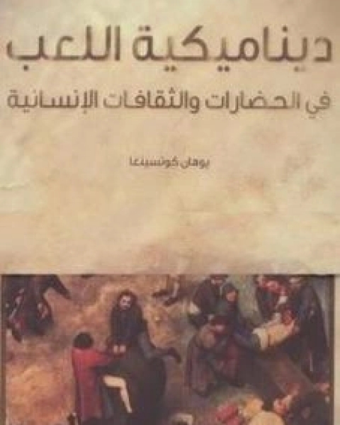 كتاب ديناميكية اللعب في الحضارات والثقافات الانسانية لـ يوهان هوتسينغا