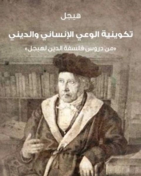 كتاب تكوينية الوعي الانساني والديني لـ جورج هيجل