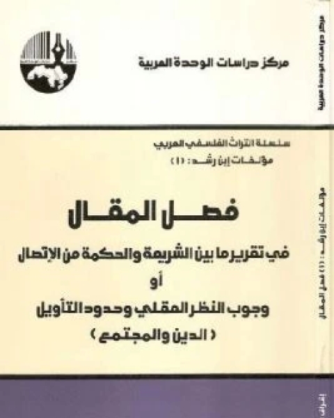 تحميل كتاب فصل المقال في تقرير ما بين الشريعة والحكمة من الاتصال pdf ابن رشد