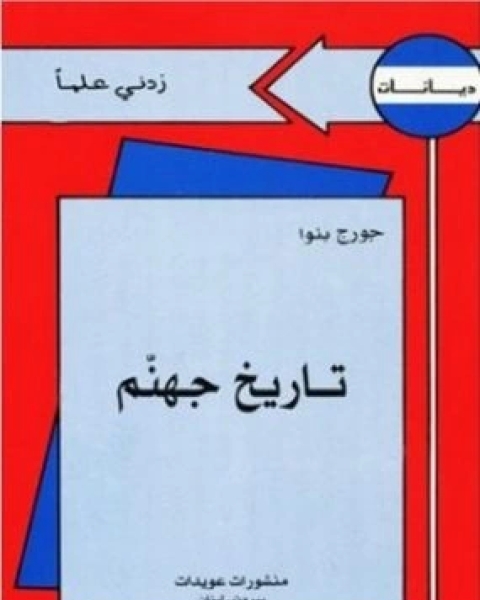 كتاب تاريخ جهنم لـ جورج بنوا