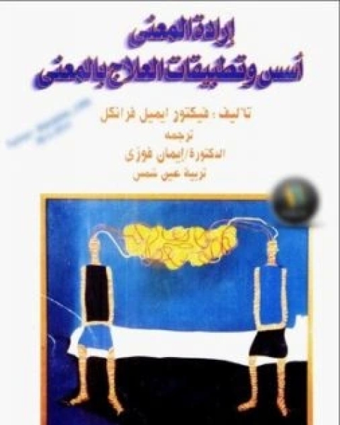 كتاب ارادة المعنى اسس وتطبيقات العلاج بالمعنى لـ فيكتور ايميل فرانكل