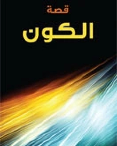 كتاب قصة الكون لـ جون جريبين