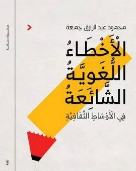 كتاب الاخطاء اللغوية الشائعة فى الاوساط الثقافية لـ محمود عبد الرازق جمعة