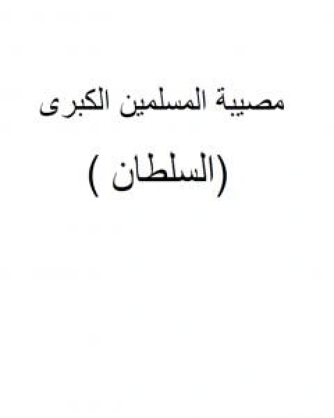 كتاب مصيبة المسلمين الكبرى السلطان لـ ابو الشهيد عمار بن محمد المصلحي