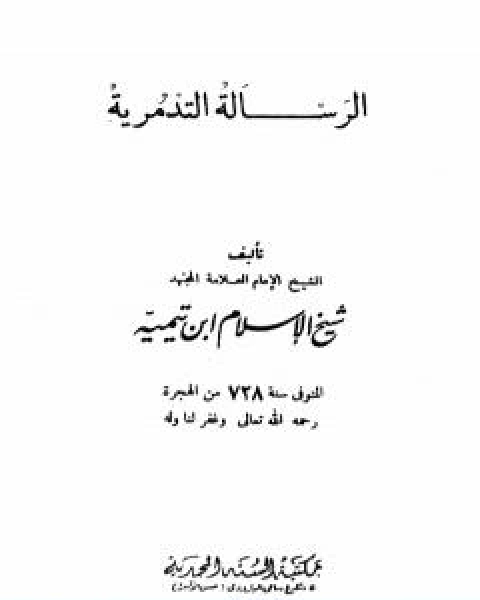 كتاب الرسالة التدمرية نسخة اخرى لـ ابن تيمية