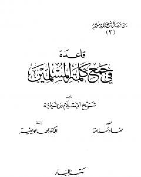 كتاب قاعدة في جمع كلمة المسلمين من رسائل شيخ الاسلام لـ ابن تيمية