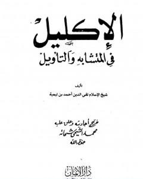 كتاب الاكليل في المتشابه والتاويل لـ ابن تيمية