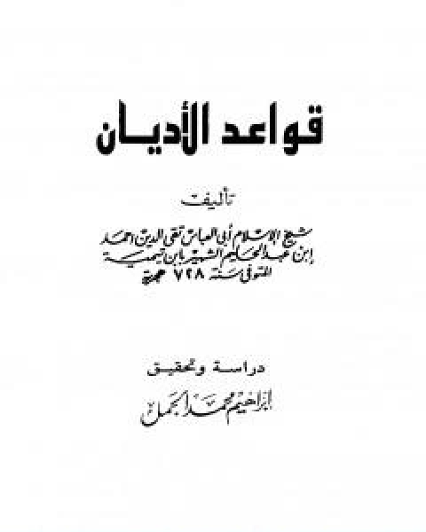 كتاب قواعد الاديان لـ ابن تيمية