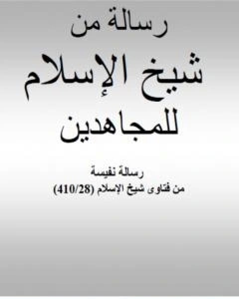 كتاب رسالة من شيخ الاسلام ابن تيمية للمجاهدين لـ ابن تيمية