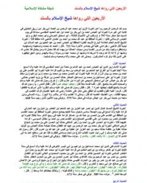 كتاب الاربعين التي رواها شيخ الاسلام بالسند لـ ابن تيمية