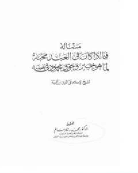 كتاب فصل فيما اذا كان فى العبد محبه لما هو خير و حق و محمود فى نفسه لـ ابن تيمية