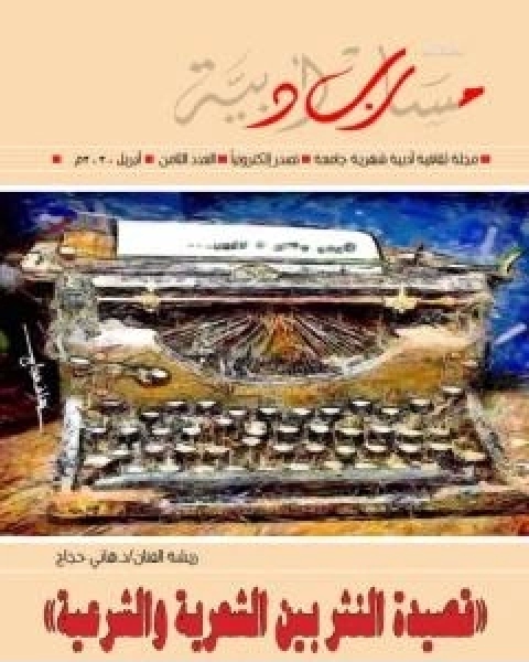 كتاب مجلة مسارب ادبية العدد 8 لـ مسارب ادبية