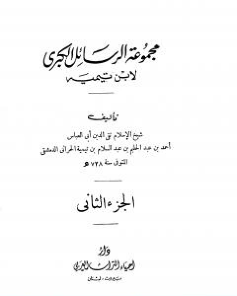 كتاب مجموعة الرسائل الكبرى لابن تيمية المجلد الثاني لـ ابن تيمية