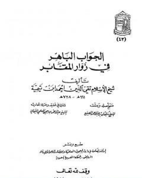 كتاب الجواب الباهر في زوار المقابر ت المعلمي لـ ابن تيمية