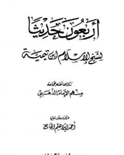 كتاب اربعون حديثاً لشيخ الاسلام ابن تيمية لـ ابن تيمية