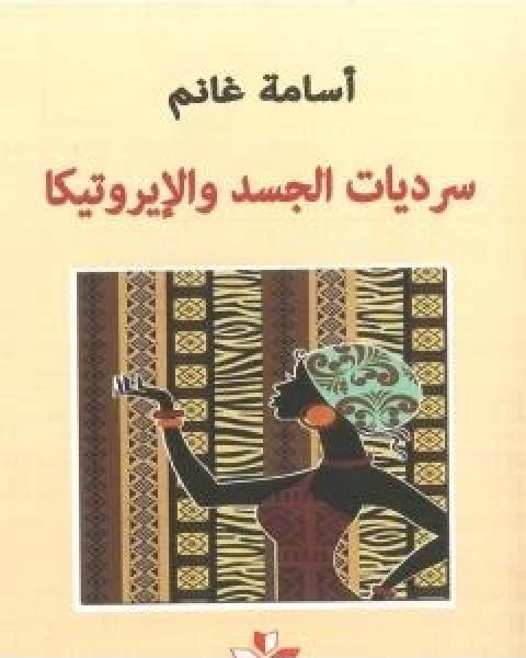 كتاب سرديات الجسد والايروتيكا لـ اسامة غانم