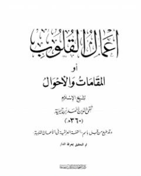 كتاب اعمال القلوب او المقامات والاحوال لـ ابن تيمية