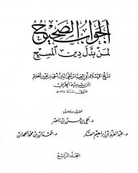 كتاب الجواب الصحيح لمن بدل دين المسيح المجلد الرابع لـ ابن تيمية