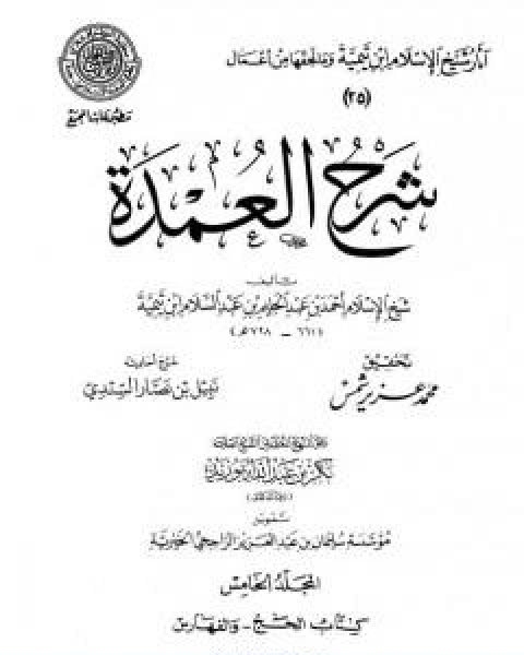 كتاب شرح العمدة المجلد الخامس تابع الحج الفهارس لـ ابن تيمية