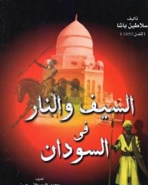 كتاب السيف والنار في السودان نسخة اخرى لـ سلاطين باشا