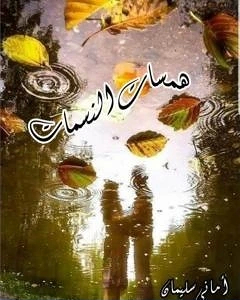 كتاب همسات النسمات لـ اماني سليمان