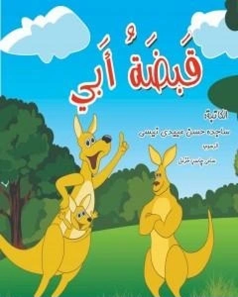 كتاب قبضة ابي لـ ساجدة حسن عبیدي نیسي
