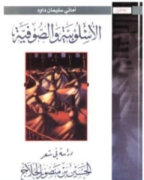 كتاب الاسلوبية والصوفية دراسة في شعرالحسين بن منصور الحلاج لـ اماني سليمان داوود