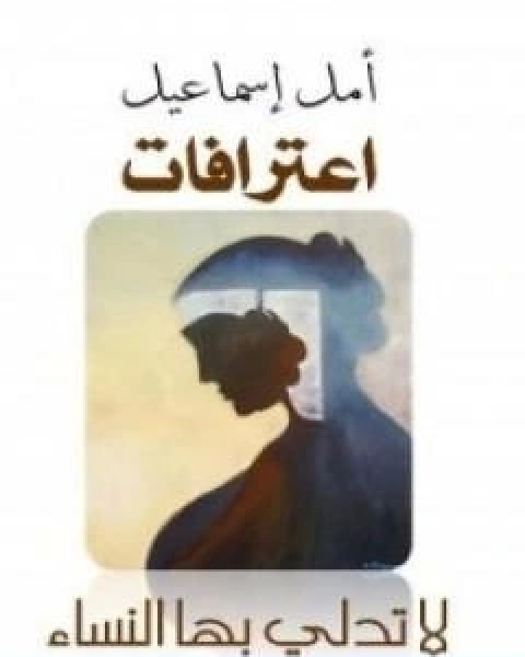 كتاب اعترافات لا تدلي بها النساء لـ امل اسماعيل