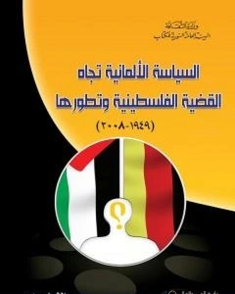 كتاب السياسة الالمانية تجاه القضية الفلسطينية وتطورها 1949 2008 لـ عبير الشيخ حيدر
