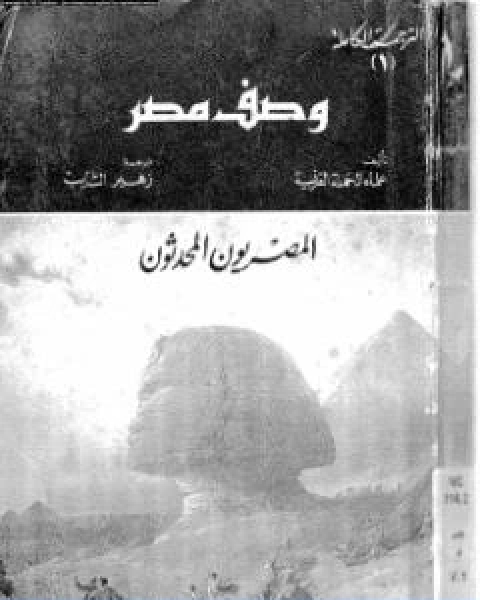 كتاب وصف مصر الجزء الاول والثاني والرابع المصريون المحدثون لـ بيير فرانسوا بوشار