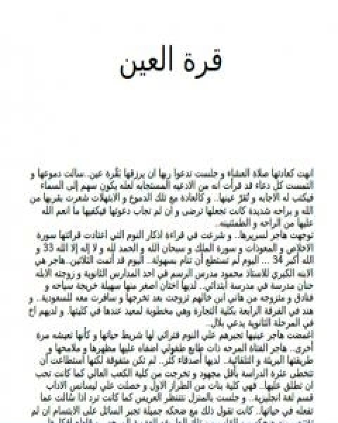 رواية قرة العين لـ إيناس صلاح هيكل