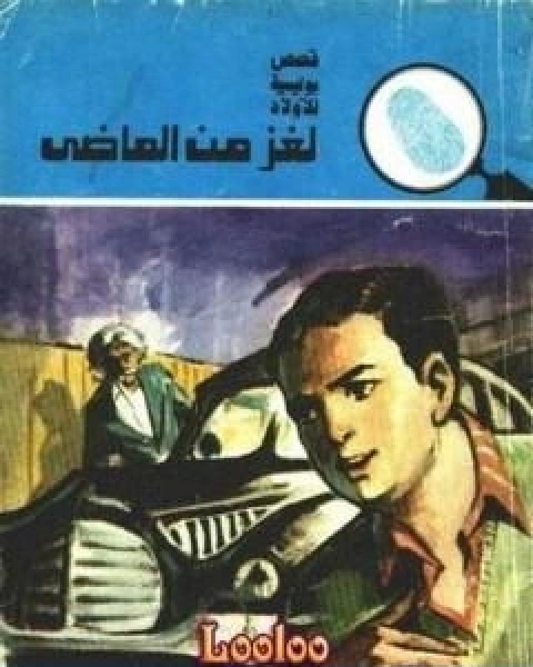كتاب لغز من الماضي سلسلة المغامرون الخمسة 133 لـ محمود سالم