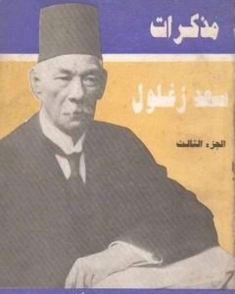 كتاب مذكرات سعد زغلول الجزء الثالث لـ سعد زغلول عبد الحميد