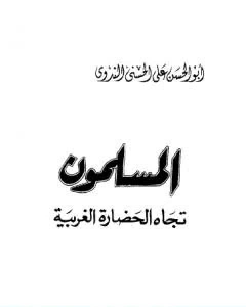 تحميل كتاب المسلمون تجاه الحضارة الغربية pdf ابو الحسن الندوي