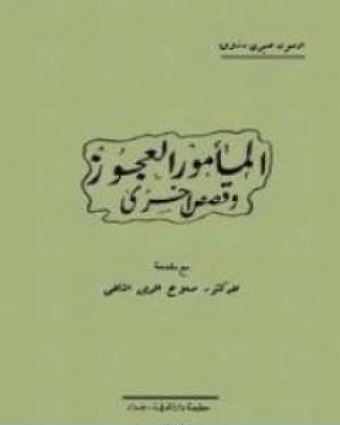 كتاب المامور العجوز وقصص اخرى لـ ادمون صبري