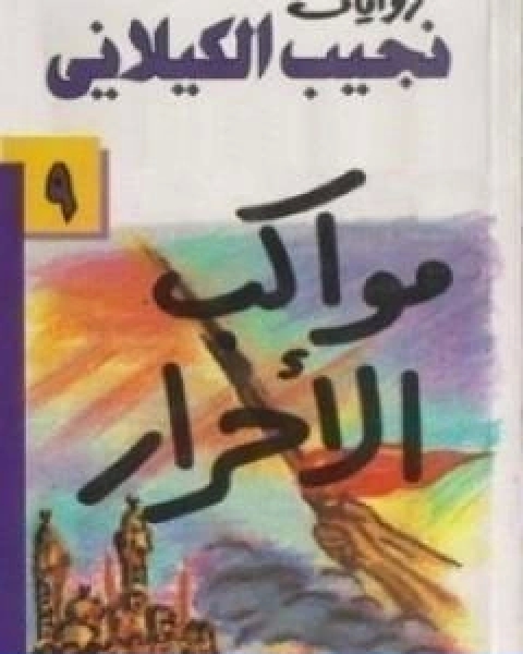 كتاب اذا هبت ريح الايمان لـ ابو الحسن الندوي