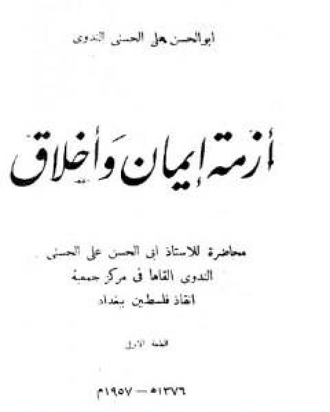 كتاب ازمة ايمان واخلاق لـ ابو الحسن الندوي