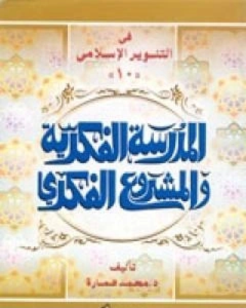 كتاب الدكتور يوسف القرضاوي المدرسة الفكرية والمشروع الفكري لـ د. محمد عمارة