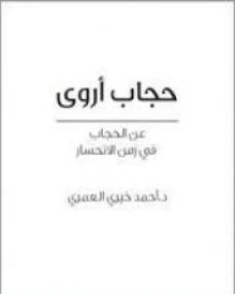 كتاب حجاب اروى عن الحجاب في زمن الانحسار لـ أحمد خيري العمري