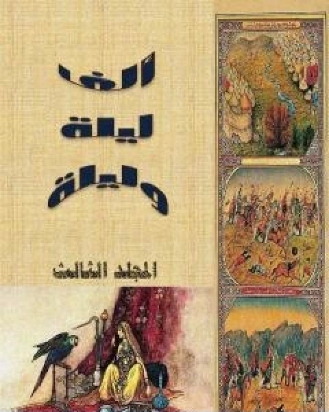 كتاب الف ليلة وليلة المجلد الثالث نسخة مضغوطة لـ عبد الله بن المقفع