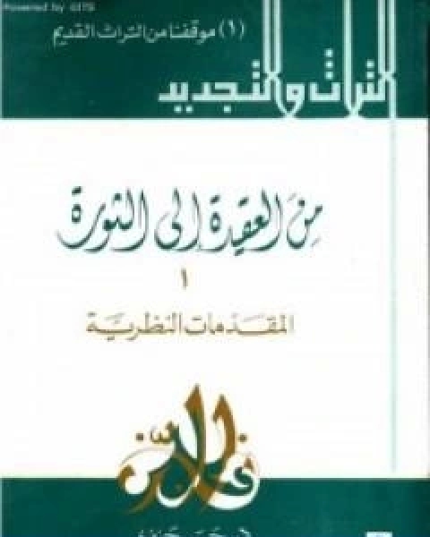 كتاب من العقيدة الى الثورة ج1 المقدمات النظرية لـ حسن حنفي