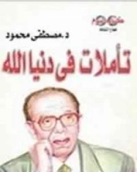 كتاب تاملات في دنيا الله لـ مصطفى محمود