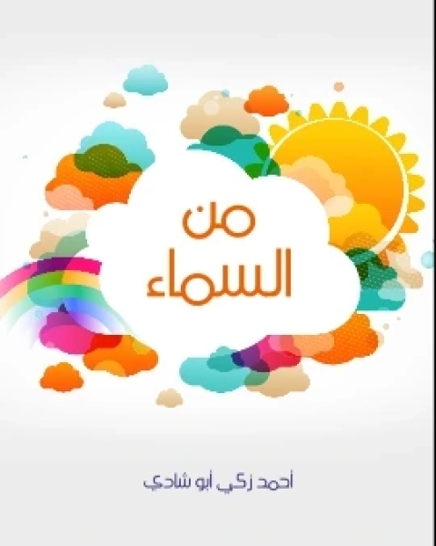 كتاب من السماء لـ احمد زكي ابو شادي