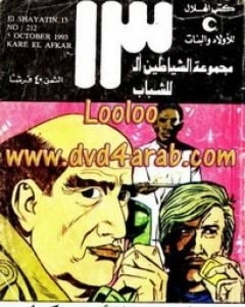 كتاب قارئ الافكار مجموعة الشياطين ال 13 لـ محمود سالم