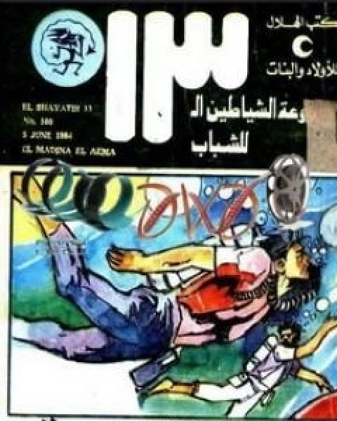 كتاب المدينة العائمة مجموعة الشياطين ال 13 لـ محمود سالم