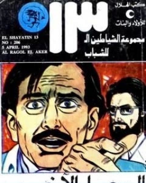 كتاب الرجل الاخر مجموعة الشياطين ال 13 لـ محمود سالم