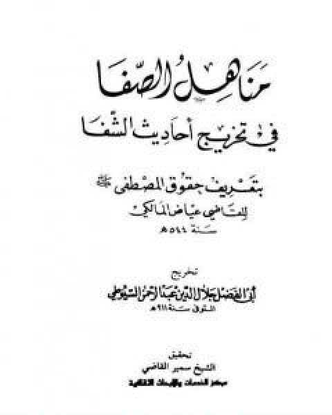 كتاب مناهل الصفا في تخريج احاديث الشفا بتعريف حقوق المصطفى صلى الله عليه وسلم لـ جلال الدين ابو الفضل السيوطى