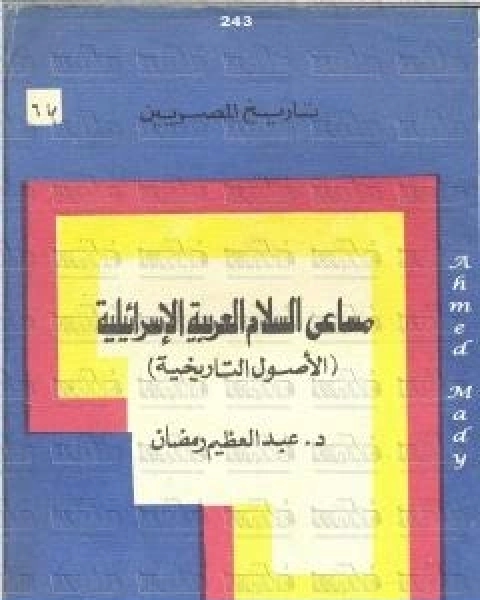 كتاب مساعي السلام العربية الاسرائيلية الاصول التاريخية لـ عبد العظيم رمضان